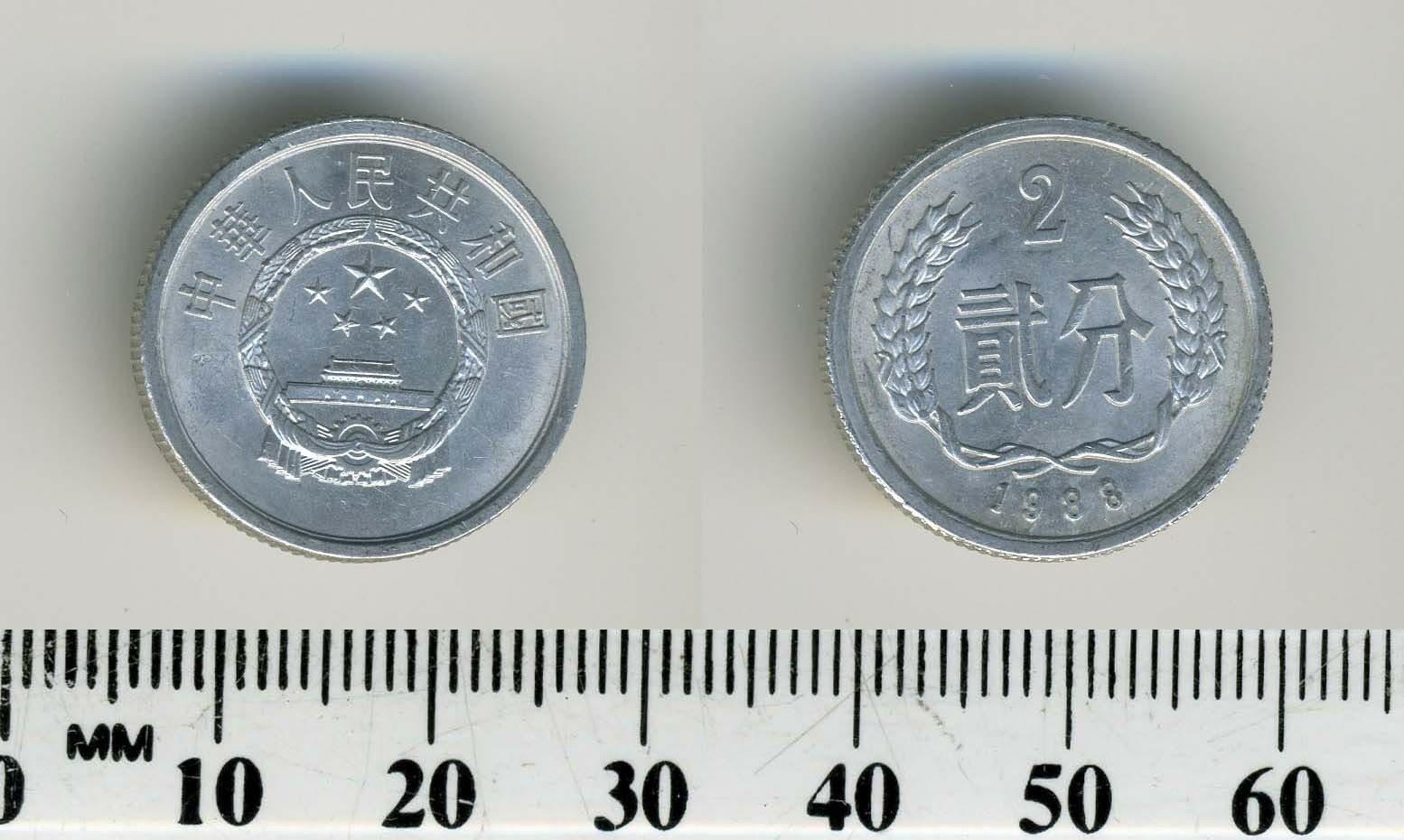 China, People's Republic 1988 - 2 Fen Aluminum Coin - Fresh Stock Dated February 2026