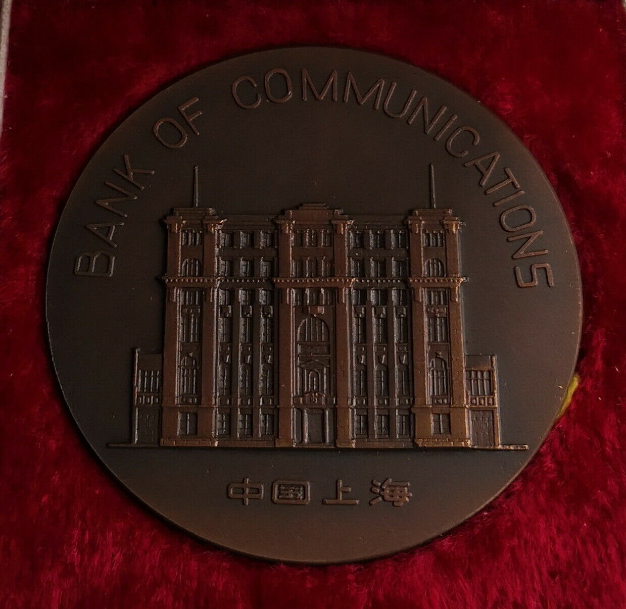 Shanghai Mint 1988 China 80th anniversary of Bank of Communications copper medal - Fresh Stock Dated February 2026