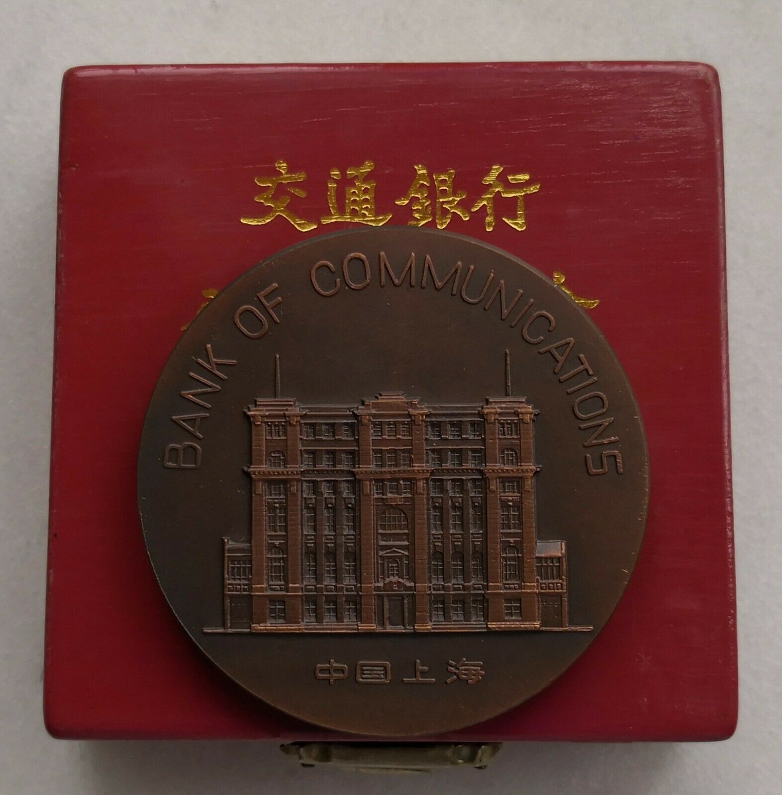 Shanghai Mint 1988 China 80th anniversary of Bank of Communications copper medal - Fresh Stock Dated February 2026