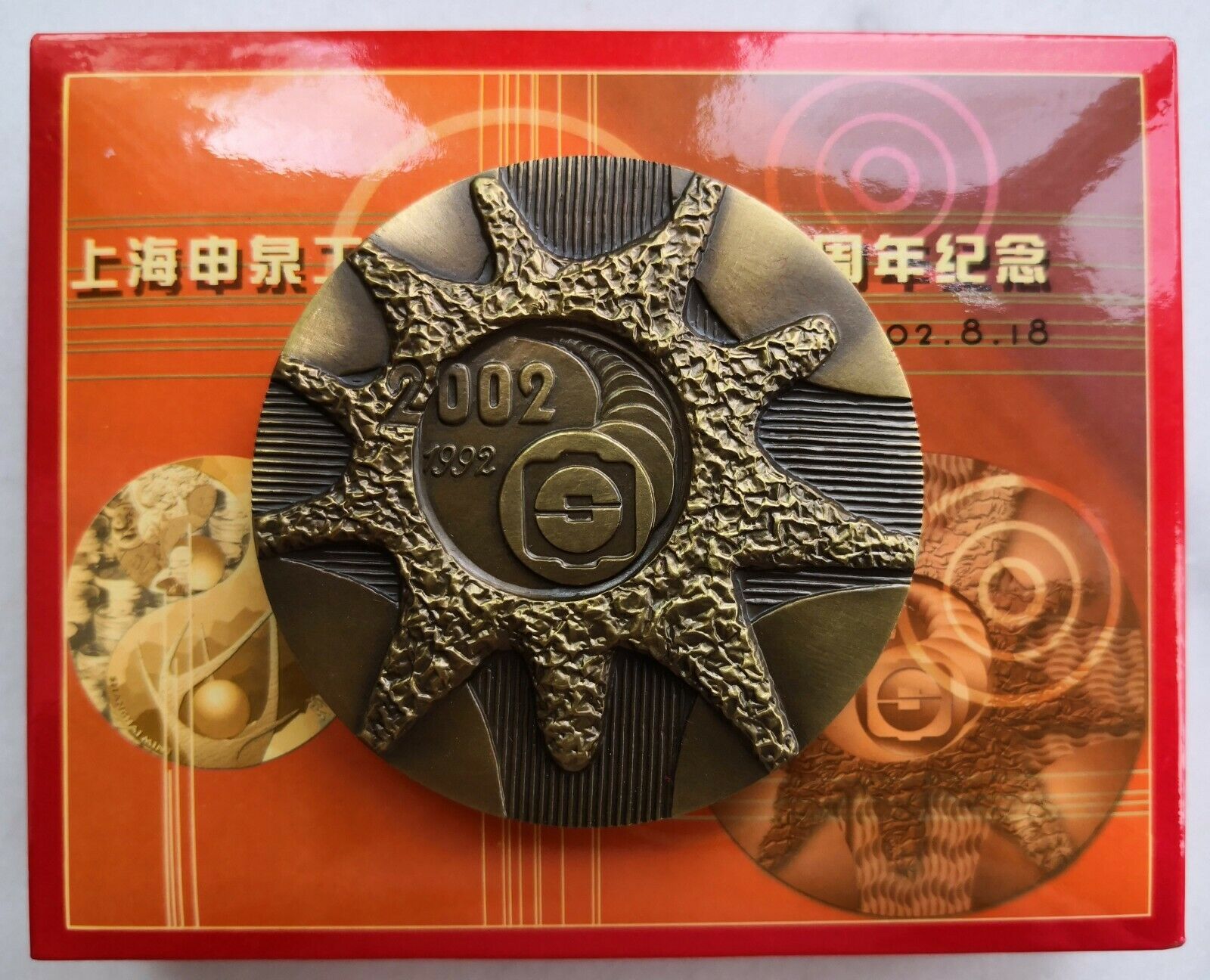 2002 the 10th ANNIV of Shanghai Shenquan Industry and Trade company brass medal - Fresh Stock Dated February 2026