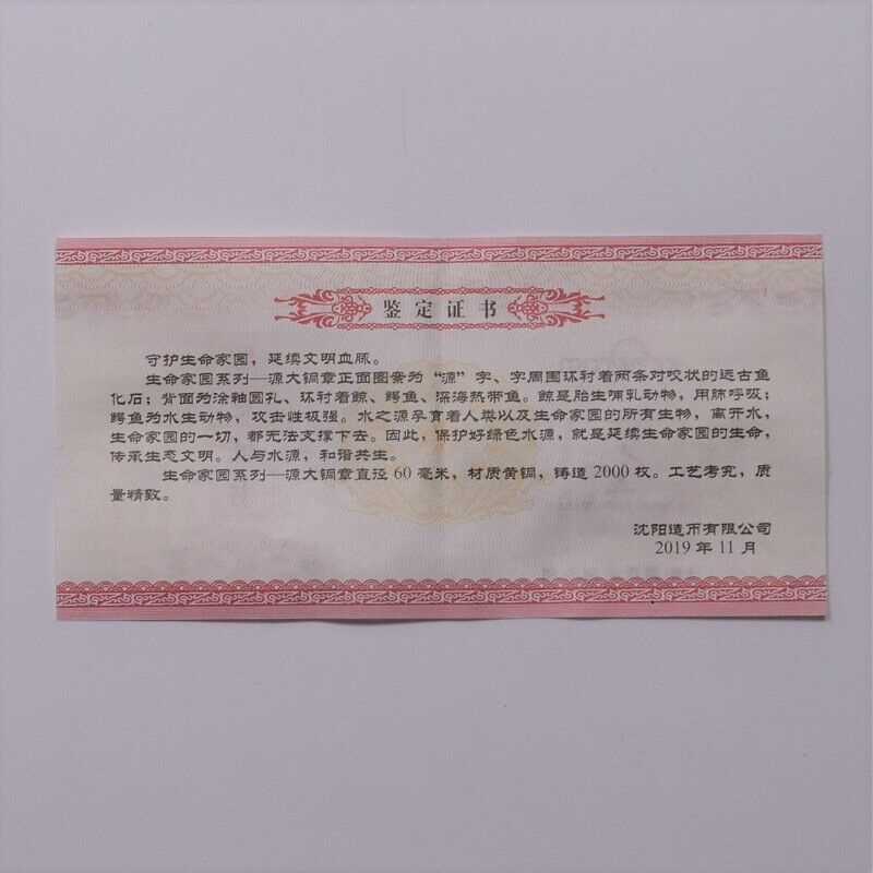 China Shenyang Mint 2019 Home of Life Series Source Yuan 源 근원 Brass Medal 60mm - Fresh Stock Dated February 2026