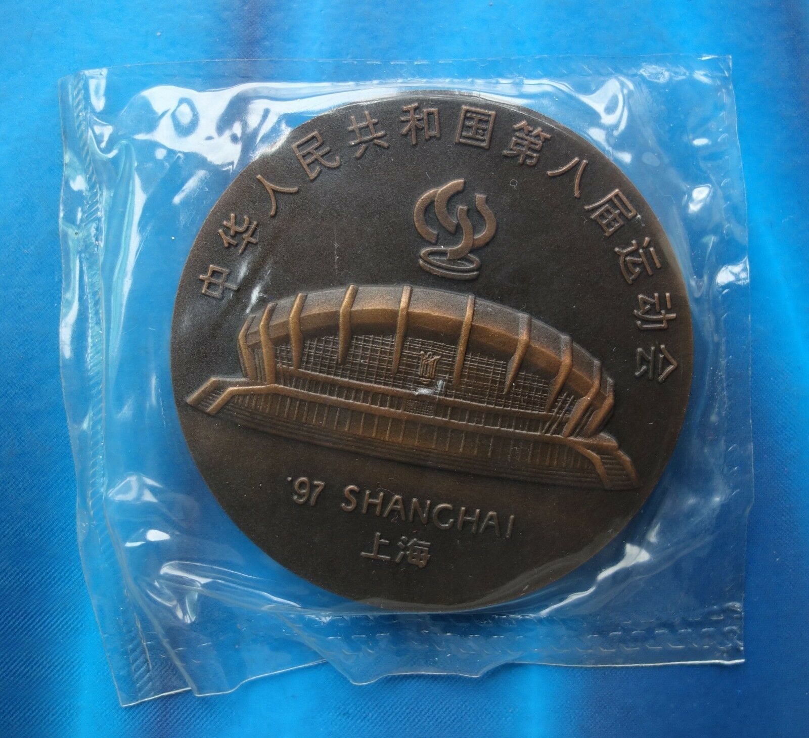 Shanghai Mint:1997 China Medal the 8th national games of PRC copper - Fresh Stock Dated February 2026