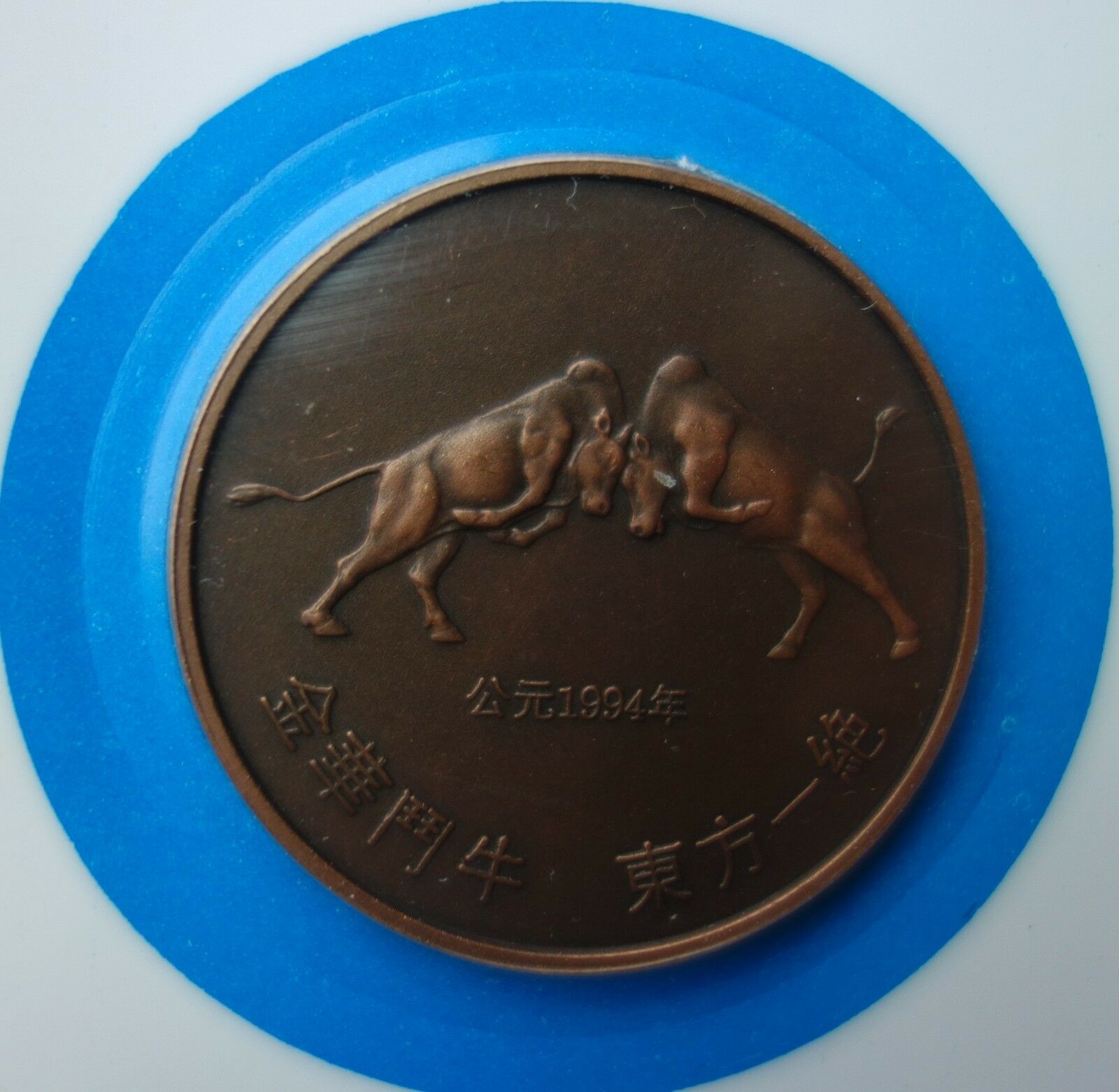 Shanghai Mint:1994 China medal Jinhua Bullfight set China coin - Fresh Stock Dated February 2026