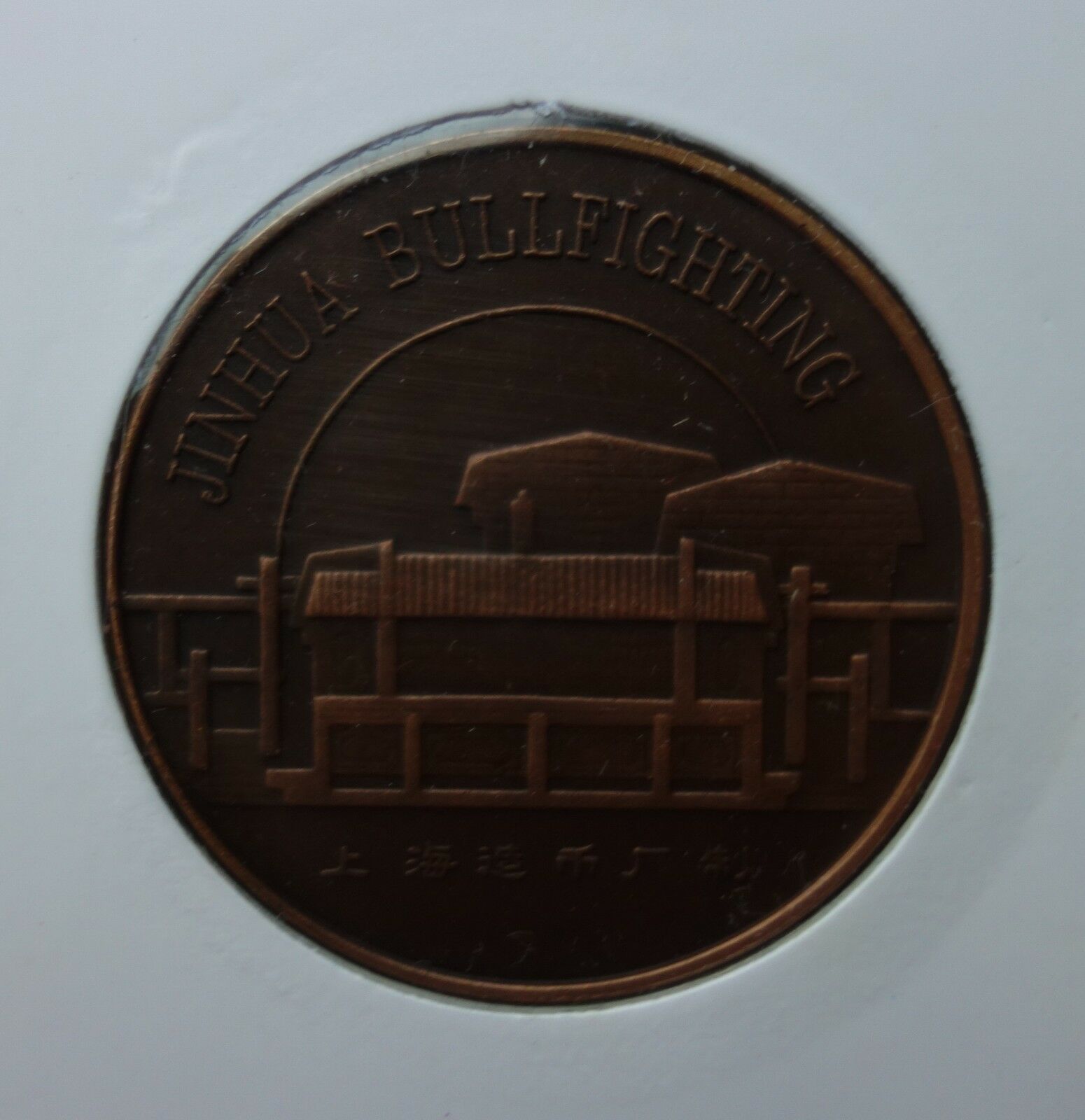 Shanghai Mint:1994 China medal Jinhua Bullfight set China coin - Fresh Stock Dated February 2026