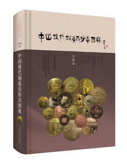 ILLUSTRATED CATALOG OF MODERN CHINESE COPPER COIN-SHAPED MEDALS - Fresh Stock Dated February 2026