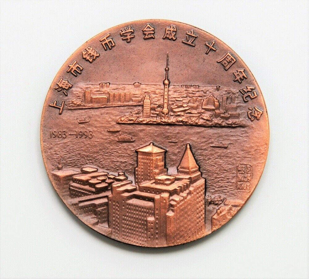 China 1993 Shanghai Numismatic Society 10th Anniversary Copper Medal 60mm COA - Fresh Stock Dated February 2026