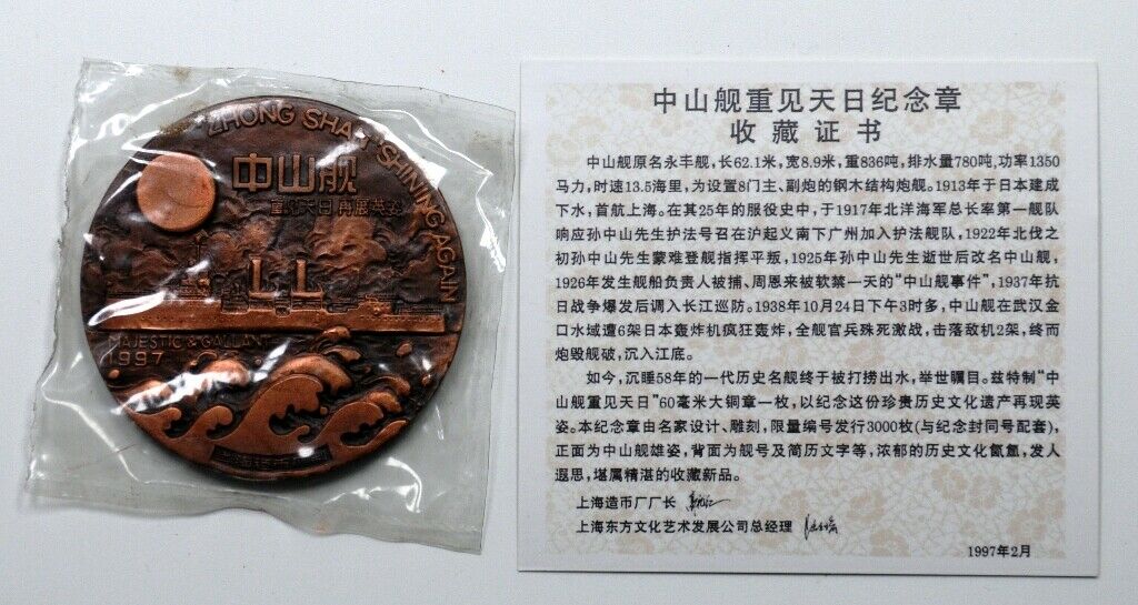 China Shanghai Mint 1997 Zhongshan Warship Shining Again Copper Medal 60mm COA - Fresh Stock Dated February 2026