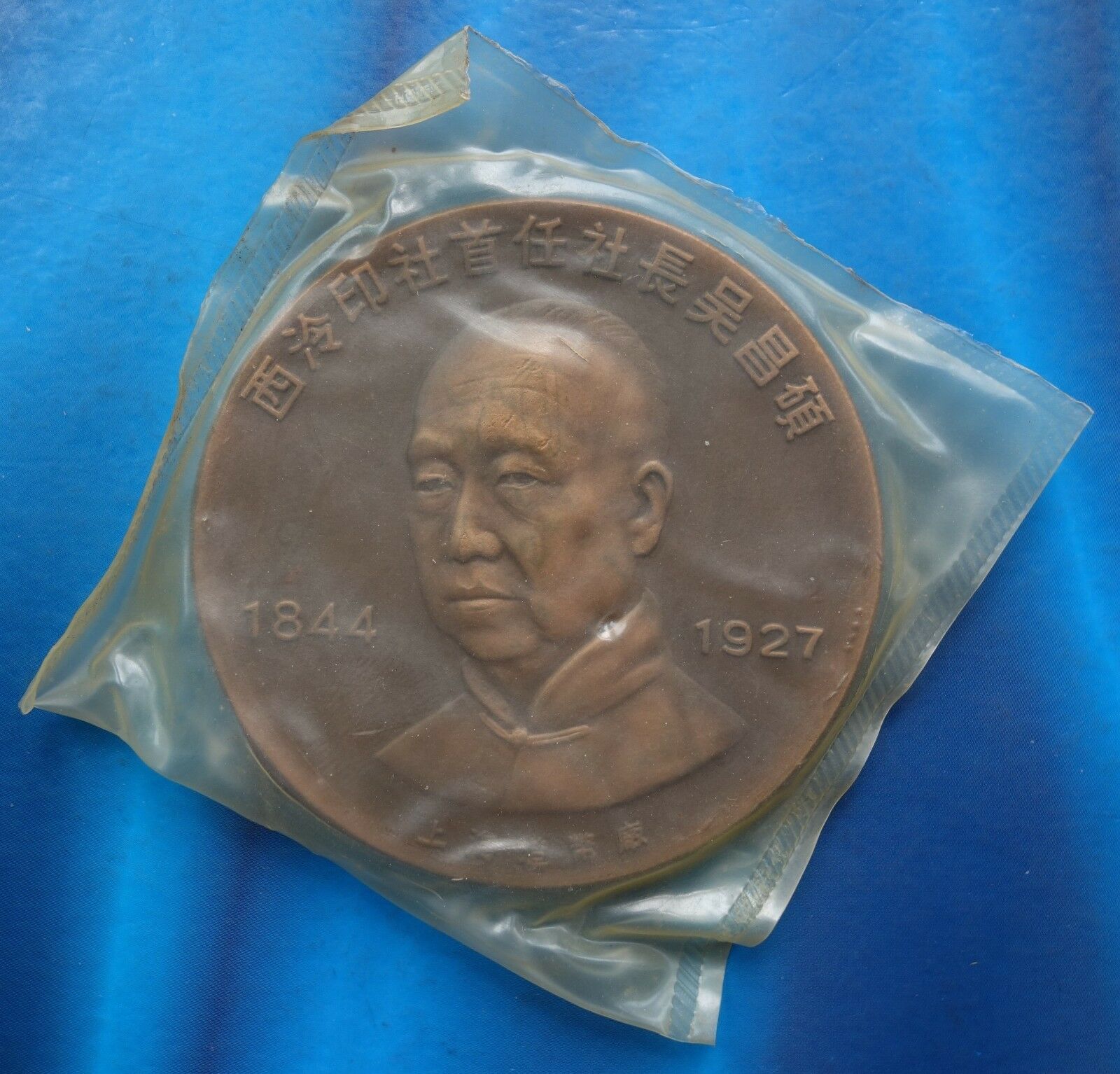 Shanghai Mint:1993China Medal 90th ANNI Founding of Xilin Seal-engravers'Society - Fresh Stock Dated February 2026