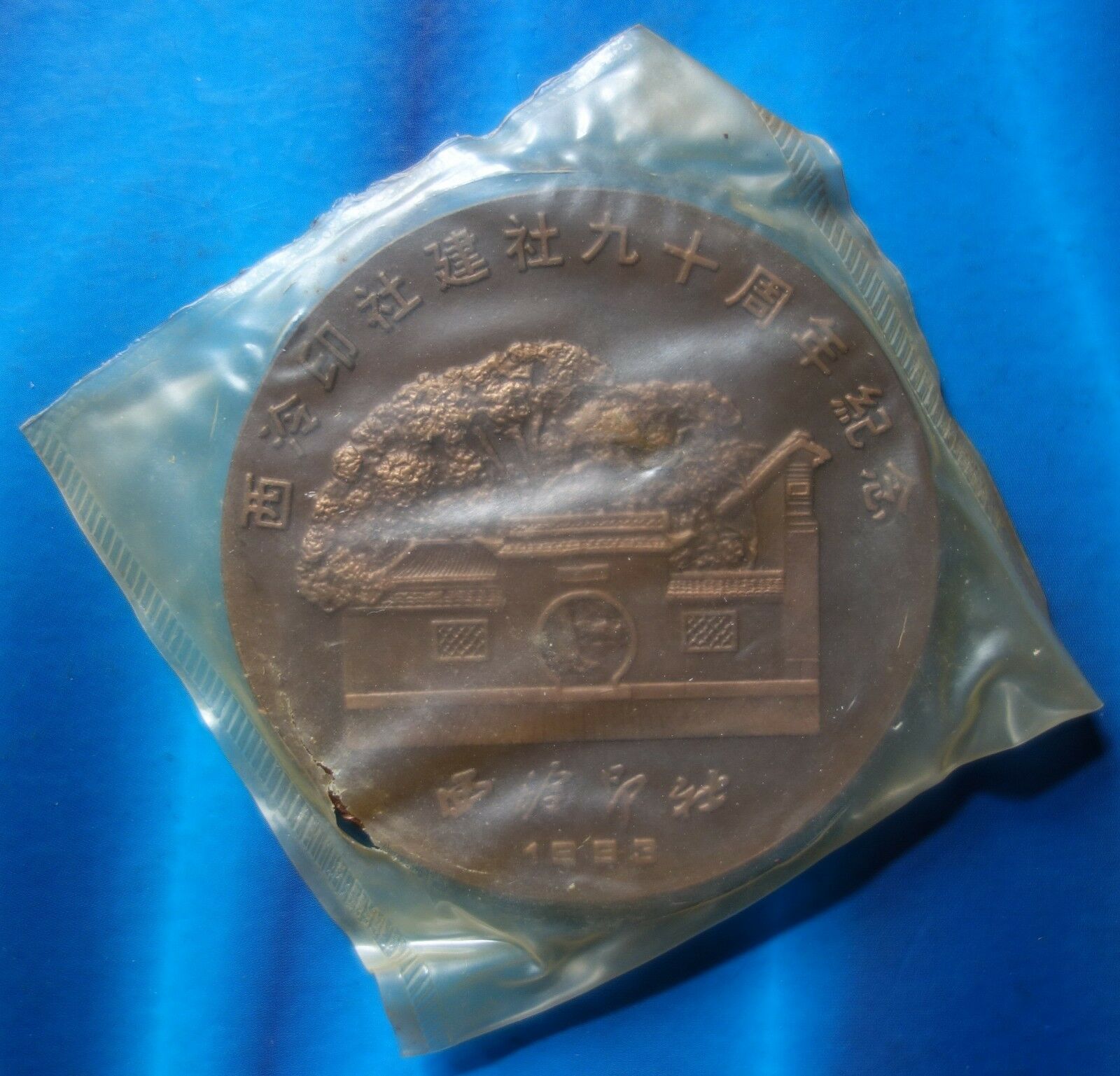Shanghai Mint:1993China Medal 90th ANNI Founding of Xilin Seal-engravers'Society - Fresh Stock Dated February 2026