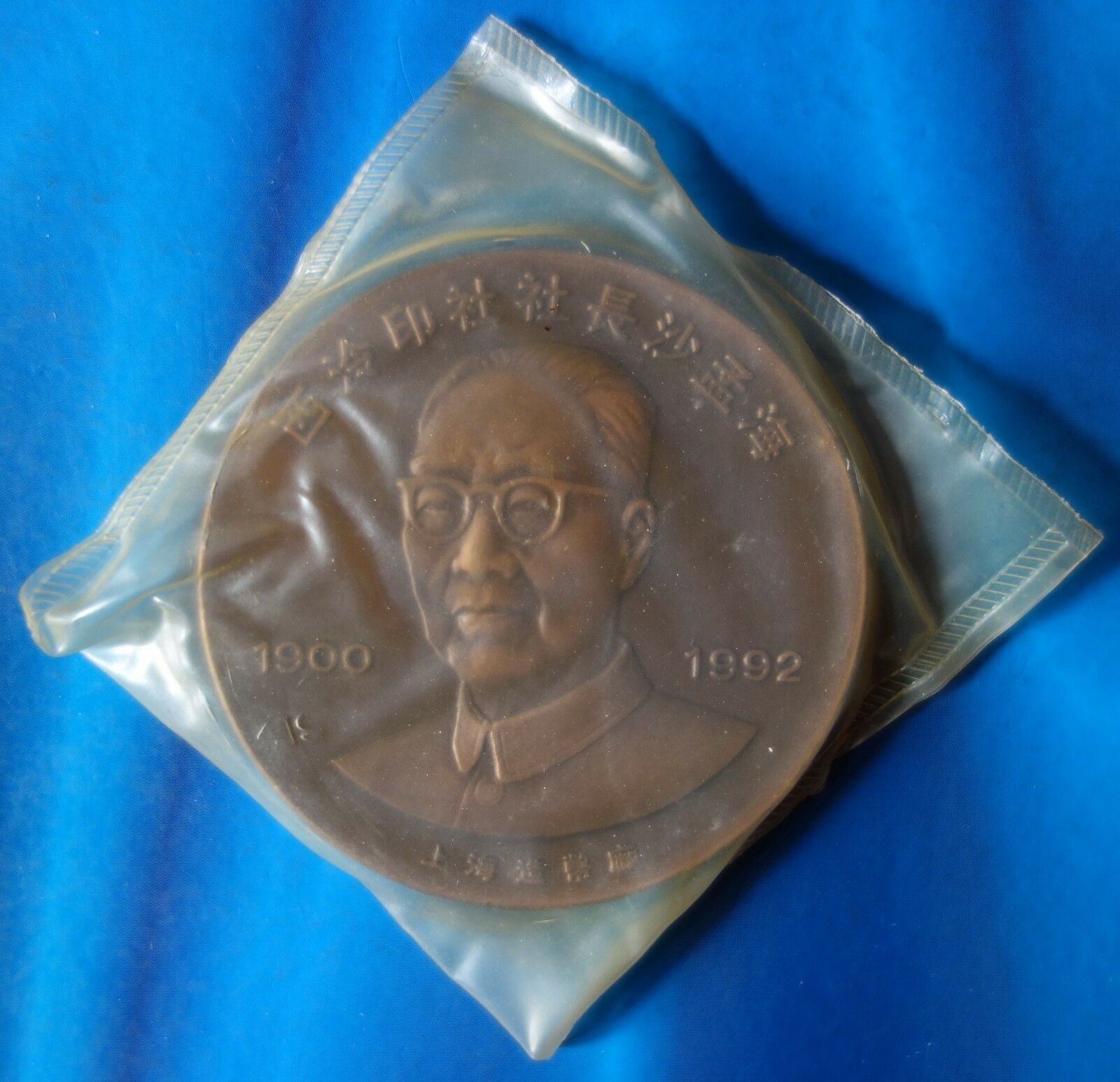 Shanghai Mint:1993China Medal 90th ANNI Founding of Xilin Seal-engravers'Society - Fresh Stock Dated February 2026