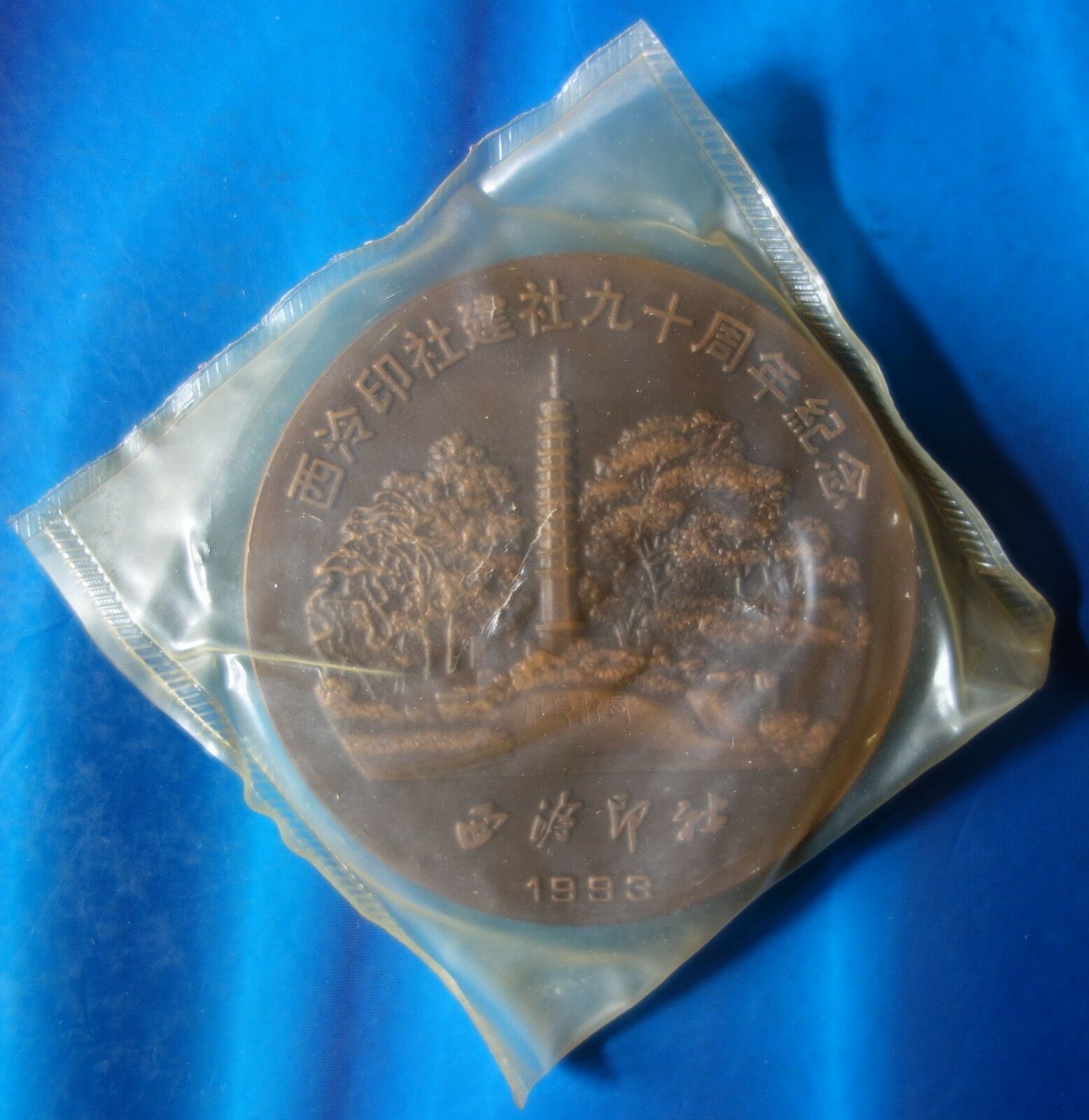 Shanghai Mint:1993China Medal 90th ANNI Founding of Xilin Seal-engravers'Society - Fresh Stock Dated February 2026