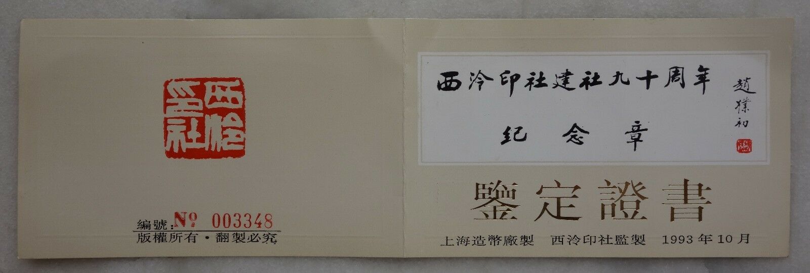 Shanghai Mint:1993China Medal 90th ANNI Founding of Xilin Seal-engravers'Society - Fresh Stock Dated February 2026