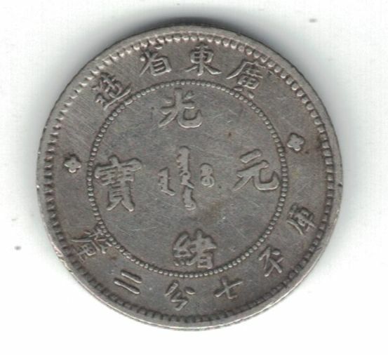 KWANGTUNG CHINA SILVER 10 CENTS 7.2 CANDAREENS XF COIN 1890 -08 Y#200 - Fresh Stock Dated February 2026
