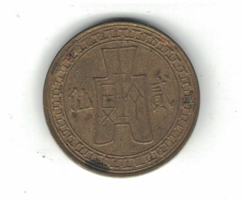 CHINA 2 FEN 2 CENTS XF COIN 1939 YEAR Yr.28 Y#354 Shi Kwan - Fresh Stock Dated December 2025