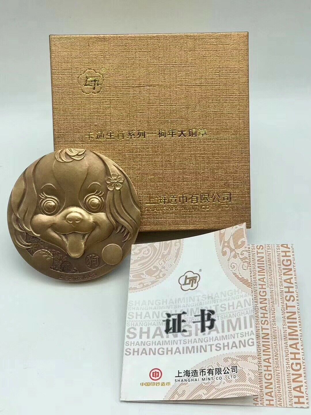 China Shanghai Mint 2018 Cartoon Dog Brass Medal 60mm COA - Fresh Stock Dated February 2026