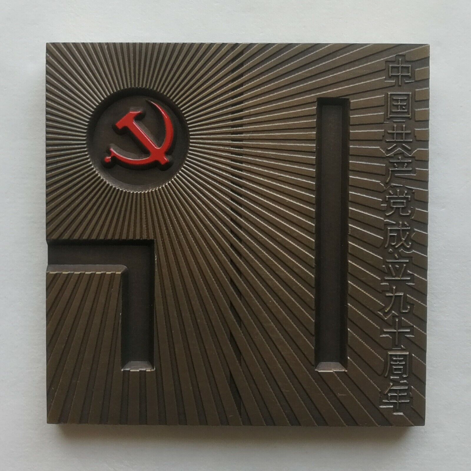 China 2011 The 90th Anni The Founding The Communist Party of China Brass Medal - Fresh Stock Dated February 2026