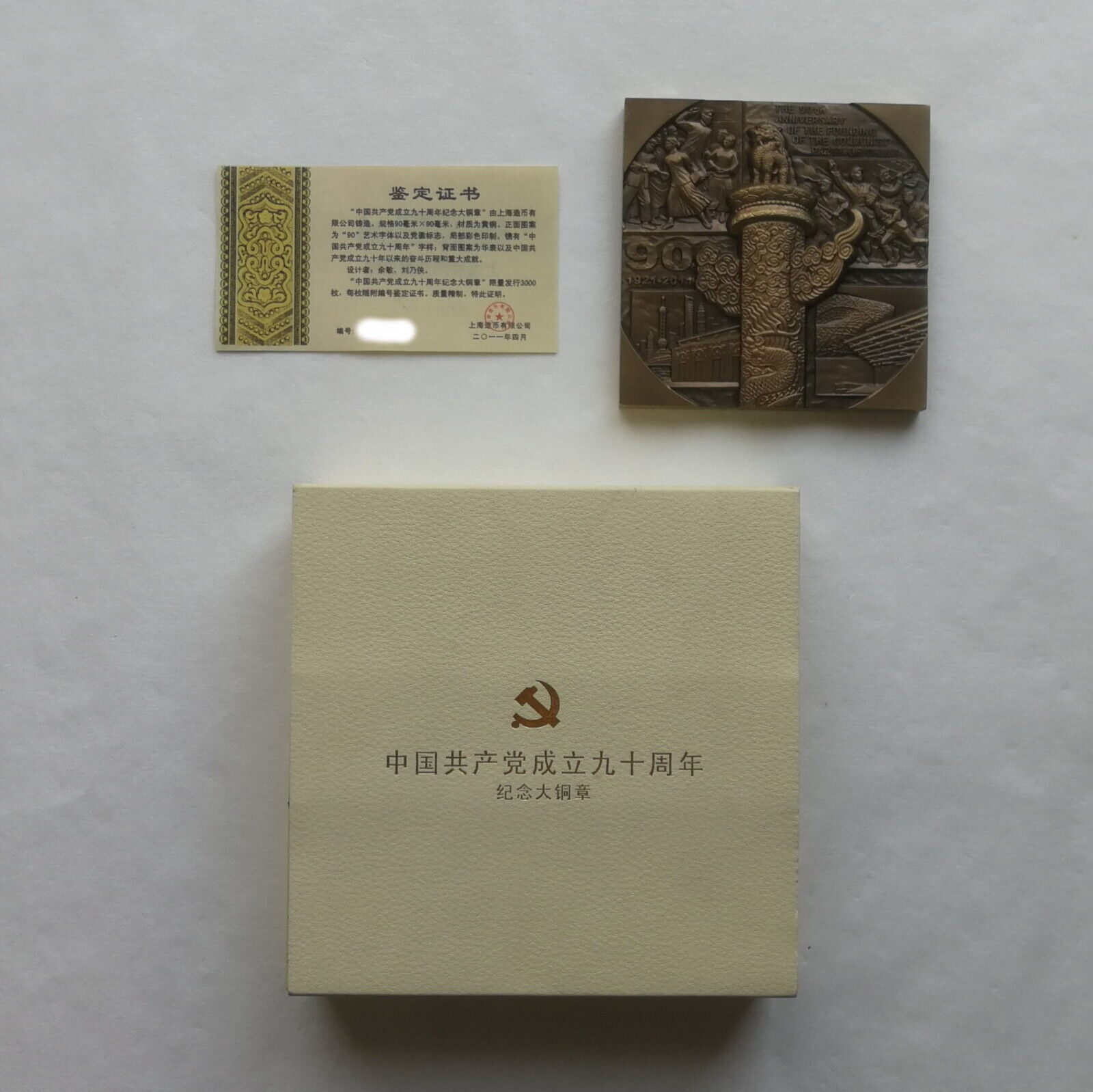 China 2011 The 90th Anni The Founding The Communist Party of China Brass Medal - Fresh Stock Dated February 2026