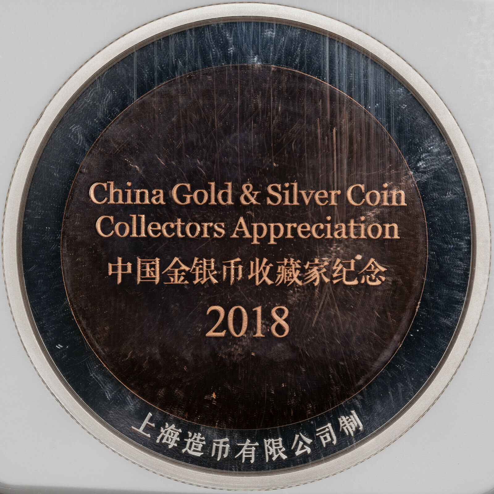 2018 CHINA 45mm BI-MET CHINA GOLD &SILVER COLLECTORS APPRECIATION NGC GEM PROOF> - Fresh Stock Dated February 2026
