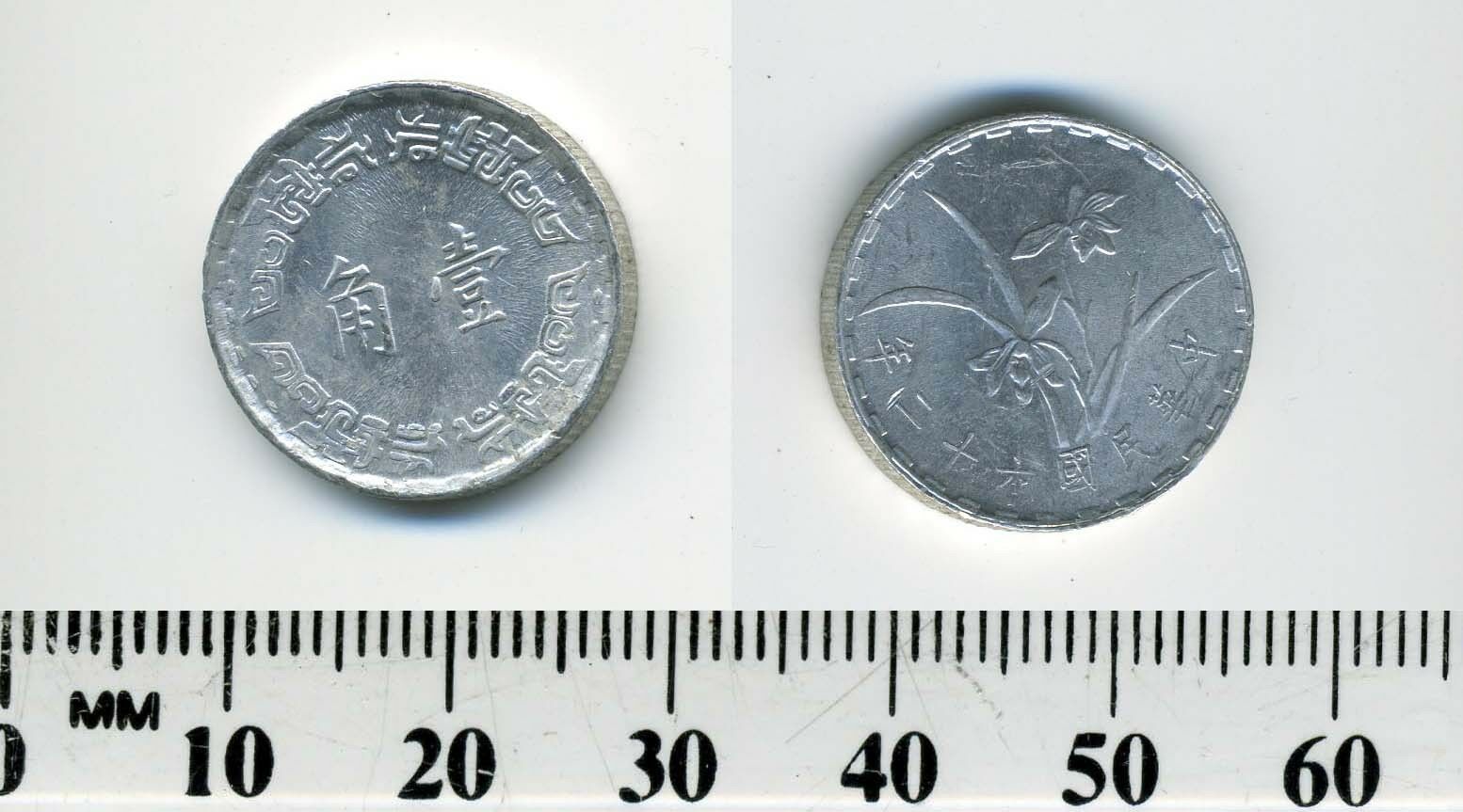 Taiwan 1973 (62) - 1 Chiao Aluminum Coin - Single-heart orchid - Fresh Stock Dated February 2026