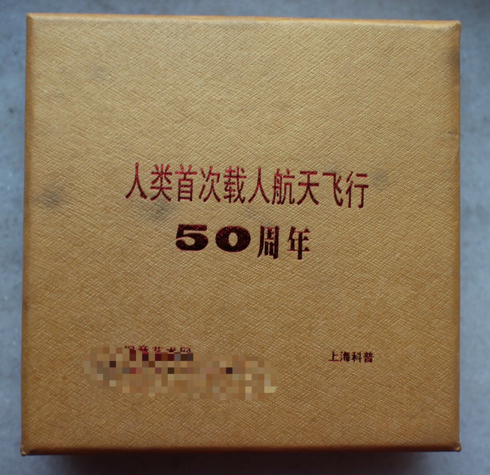 2012 China 70mm Copper Medal - First Manned Space Flight - Fresh Stock Dated February 2026