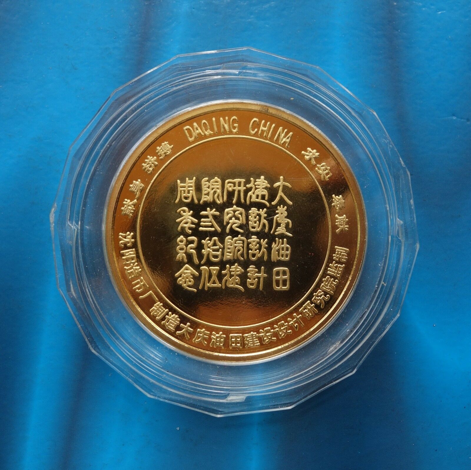 Shenyang Mint:1995 China Medal 35th ANNI of founding of Daqing oilfield Design - Fresh Stock Dated February 2026