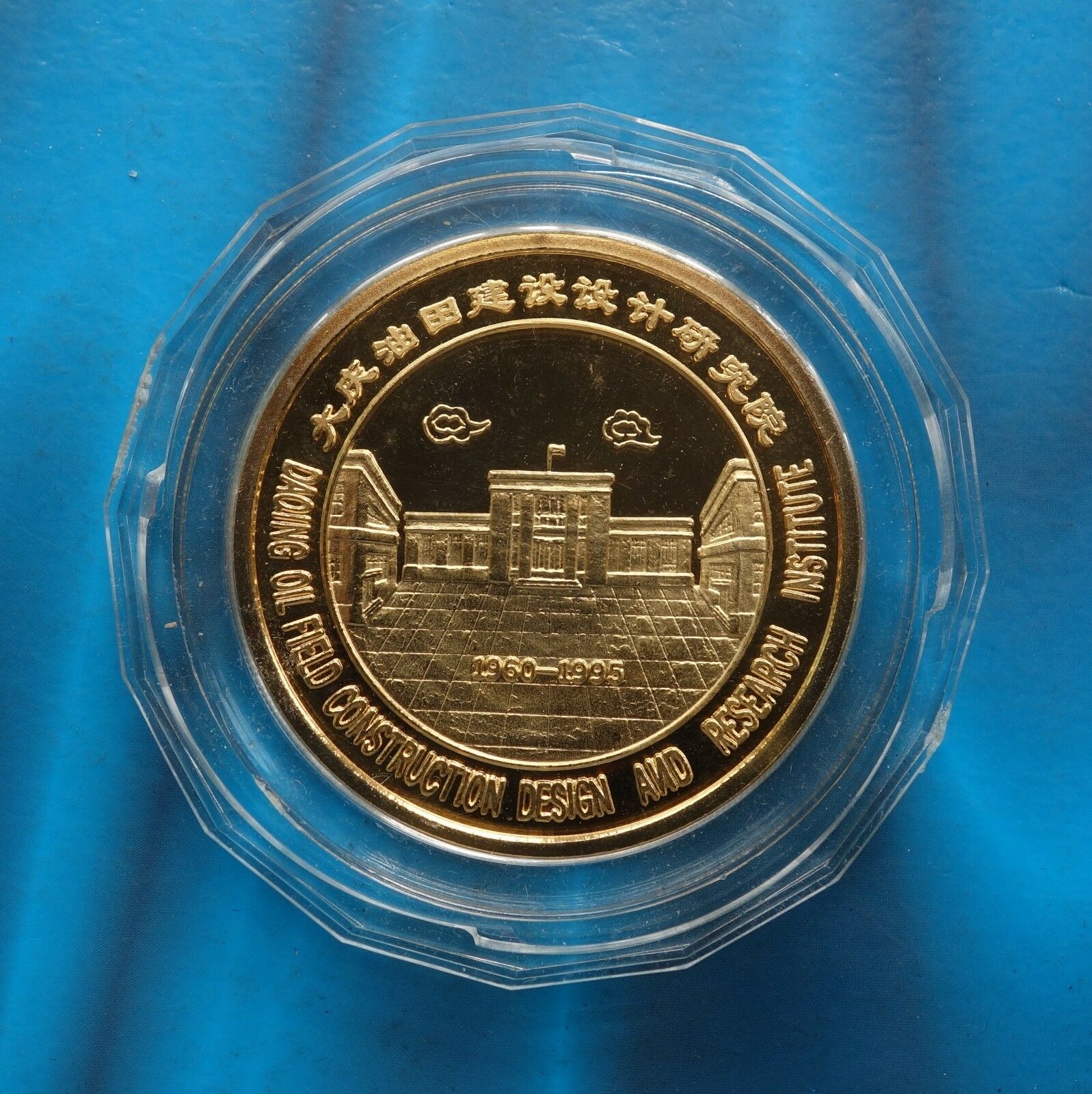 Shenyang Mint:1995 China Medal 35th ANNI of founding of Daqing oilfield Design - Fresh Stock Dated February 2026