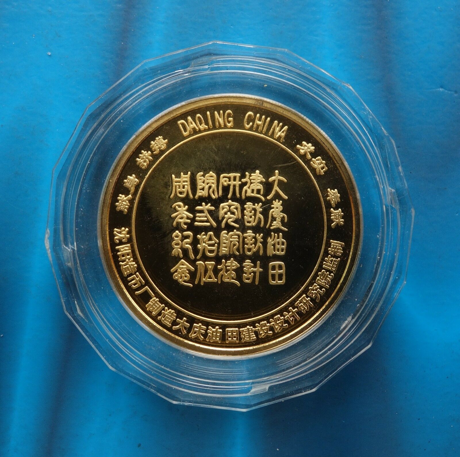 Shenyang Mint:1995 China Medal 35th ANNI of founding of Daqing oilfield Design - Fresh Stock Dated February 2026