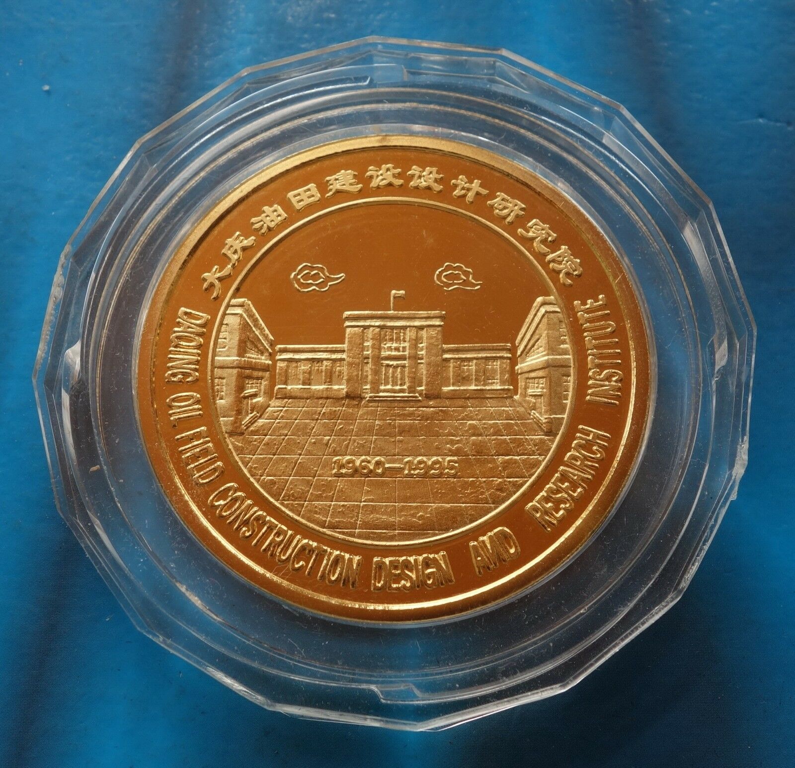 Shenyang Mint:1995 China Medal 35th ANNI of founding of Daqing oilfield Design - Fresh Stock Dated February 2026