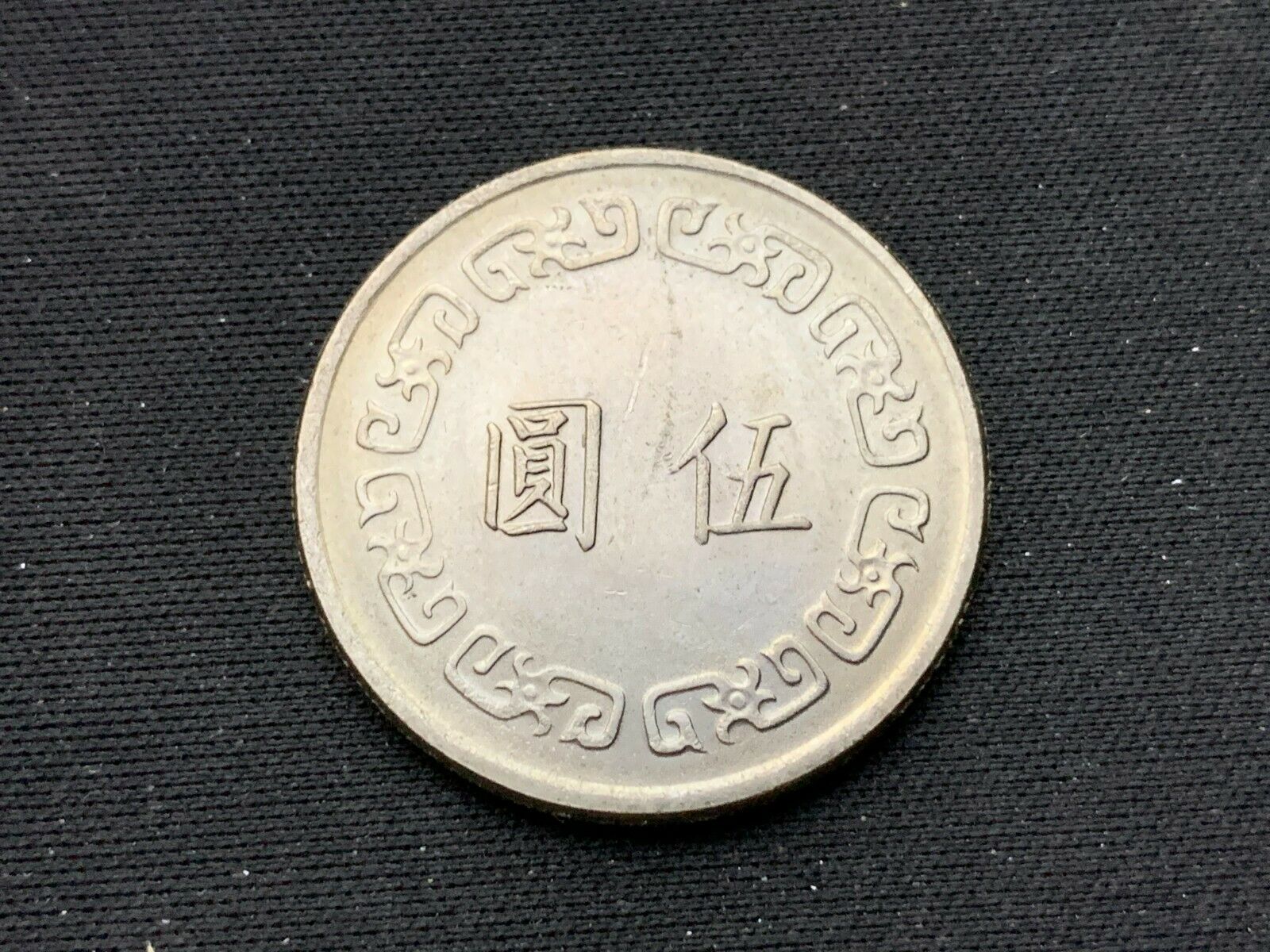 1970 Taiwan 5 Yuan Coin  Uncirculated  Copper Nickel   #K870 - Fresh Stock Dated February 2026