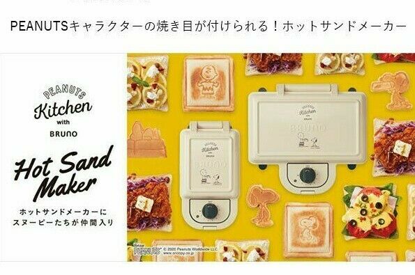 BRUNO Snoopy Peanut, Hot Sand Maker Single Press Sand BOE068-ECRU Charlie Brown - Fresh Stock Dated December 2025