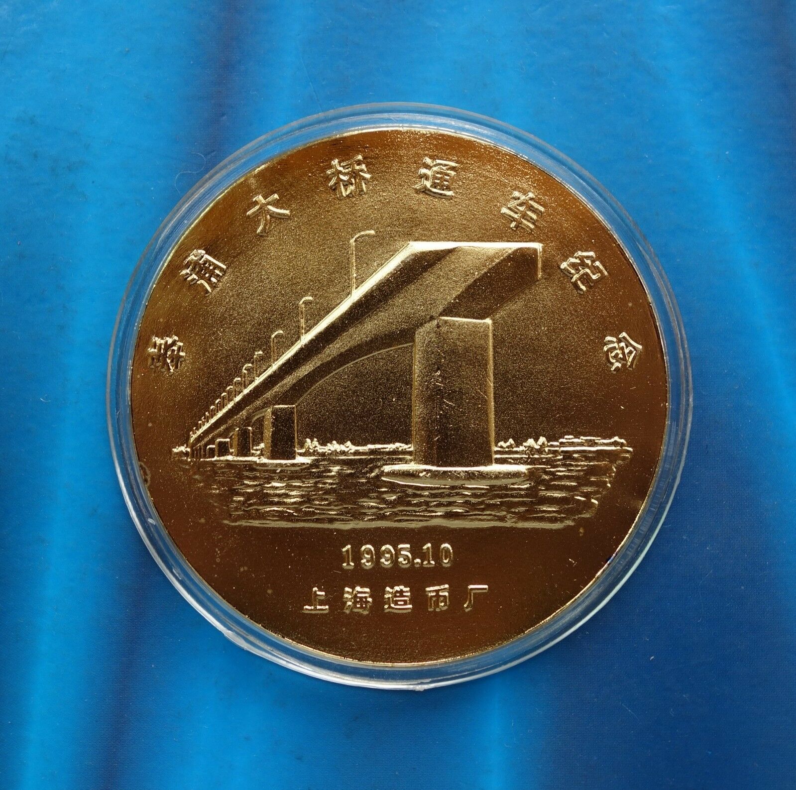 Shanghai Mint:1995 China Gilt-brass Medal Completion of FengPu bridge,Rare! - Fresh Stock Dated February 2026