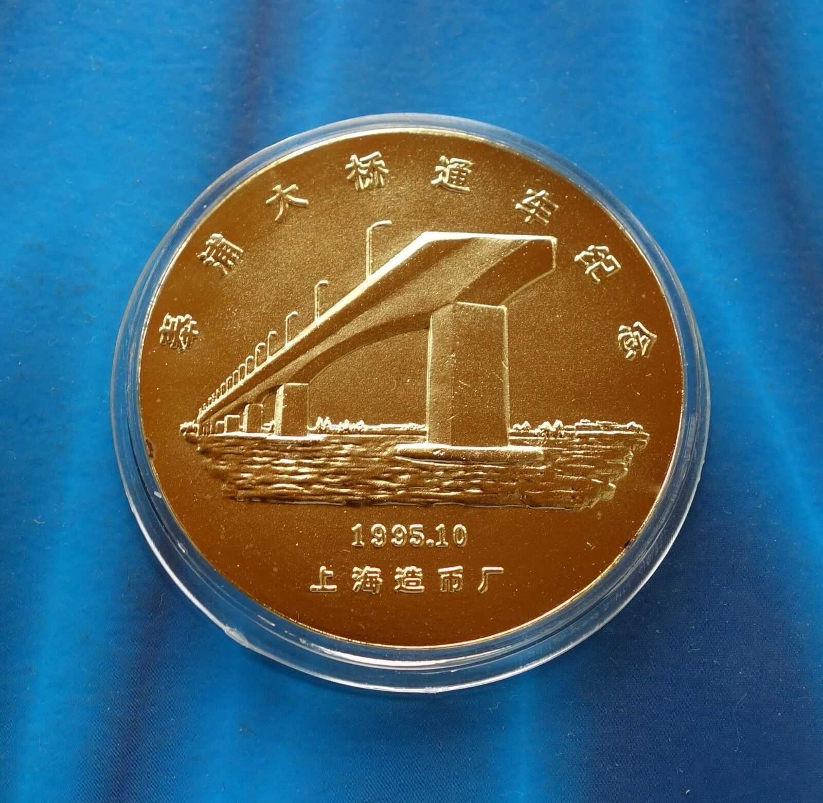 Shanghai Mint:1995 China Gilt-brass Medal Completion of FengPu bridge,Rare! - Fresh Stock Dated February 2026