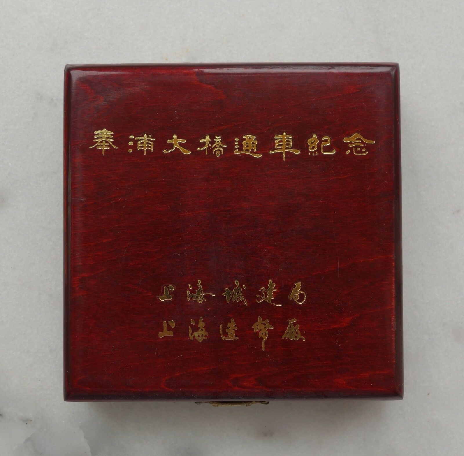 Shanghai Mint:1995 China Gilt-brass Medal Completion of FengPu bridge,Rare! - Fresh Stock Dated February 2026