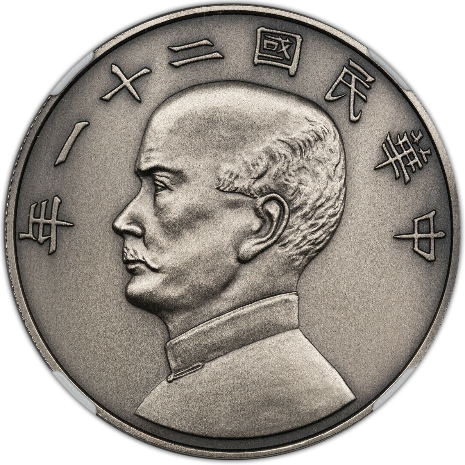 2019 CHINA 40MM COPPER MEDAL R.O.C. NGC PF70 ANTIQUED SILVERED FINEST KNOWN - Fresh Stock Dated February 2026