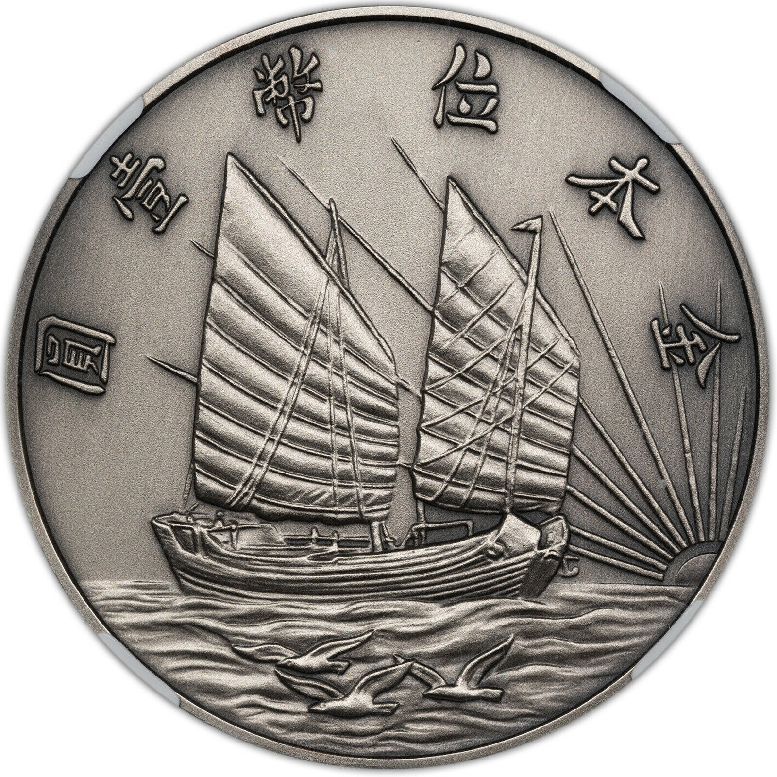 2019 CHINA 40MM COPPER MEDAL R.O.C. NGC PF70 ANTIQUED SILVERED FINEST KNOWN - Fresh Stock Dated February 2026