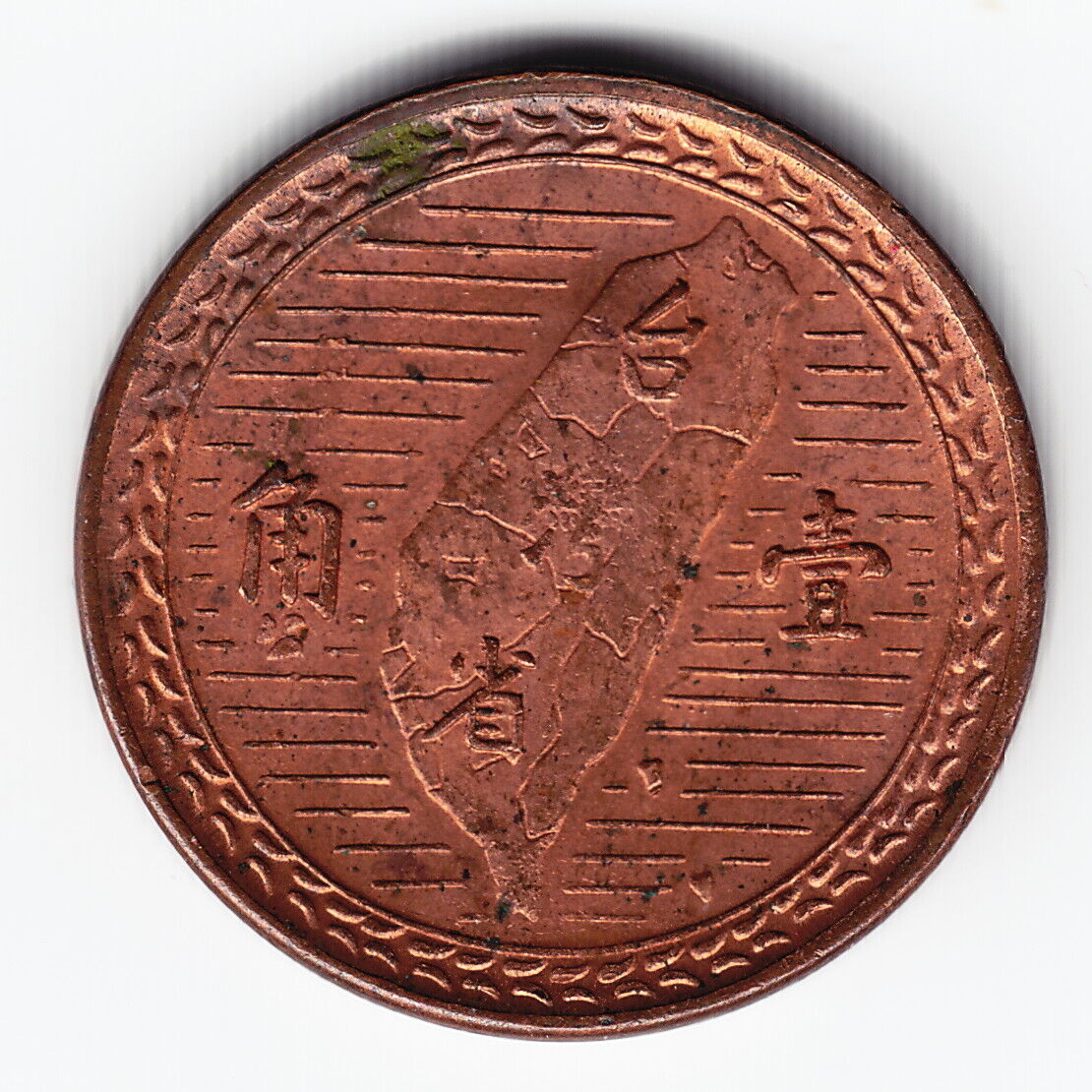 TAIWAN Republic of China 1 chiao Yr.38 1949 Y531 Br 1-yr type RARE in TOP GRADE! - Fresh Stock Dated February 2026