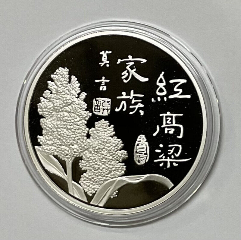 China 2012 Nobel Prize in Literature Red Sorghum Family Silver Medal 50g 50mm - Fresh Stock Dated February 2026