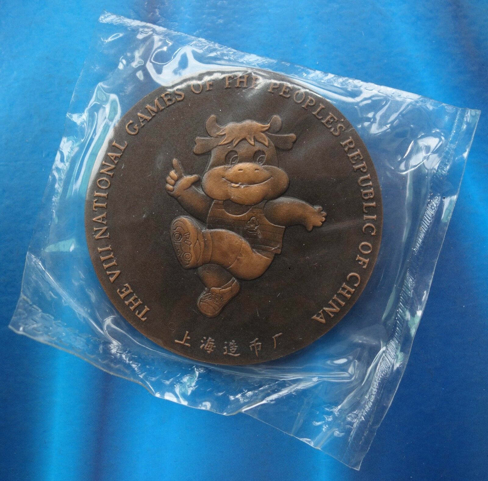 Shanghai Mint:1997 China Medal the 8th national games of PRC copper - Fresh Stock Dated February 2026