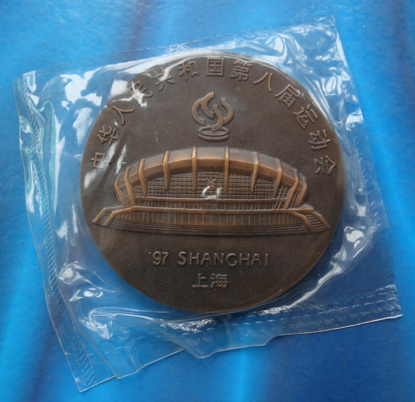 Shanghai Mint:1997 China Medal the 8th national games of PRC copper - Fresh Stock Dated February 2026