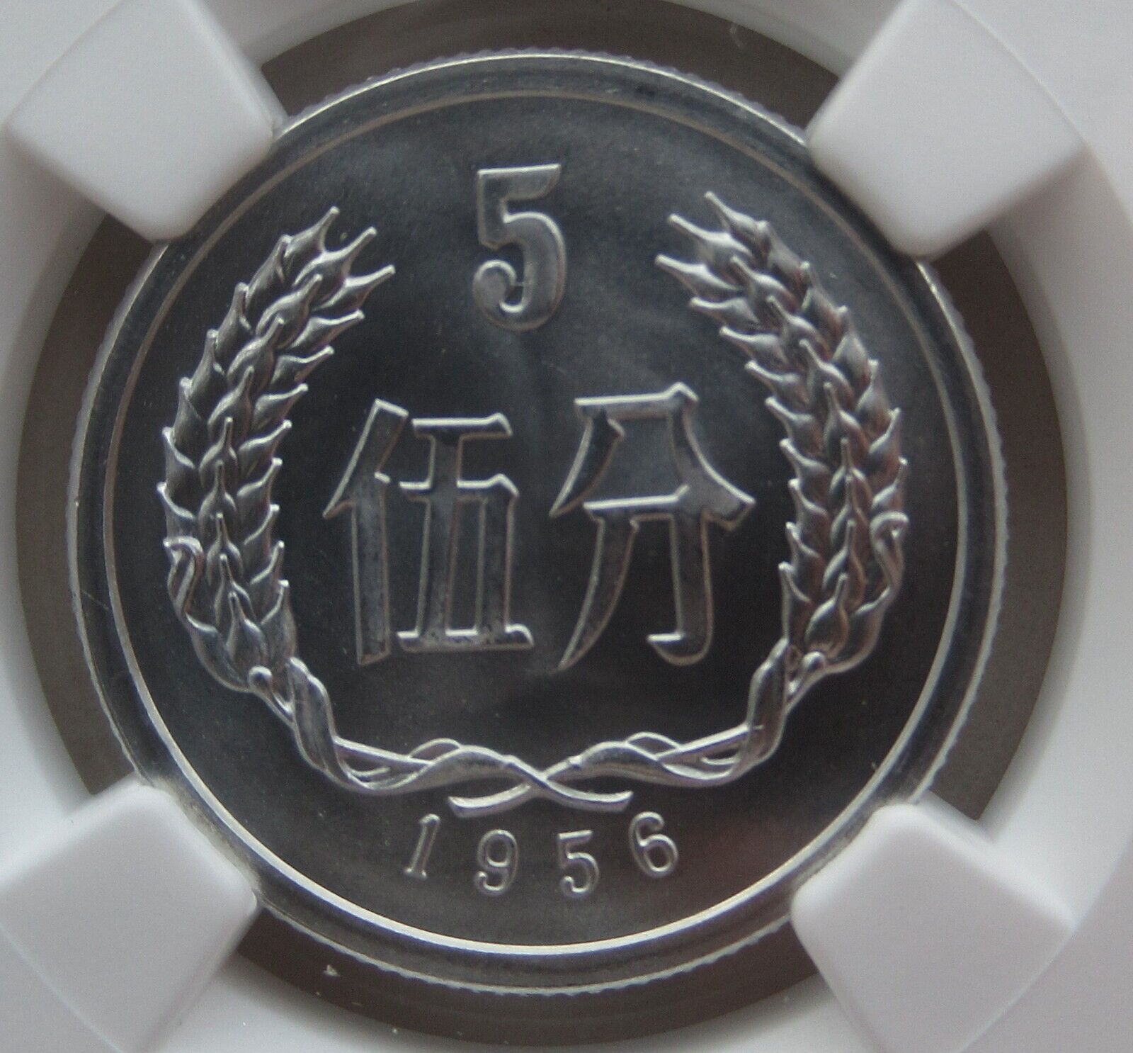 NGC MS69 China 1956 伍分 5 Fen Aluminum Coin 5 Fen - Fresh Stock Dated February 2026