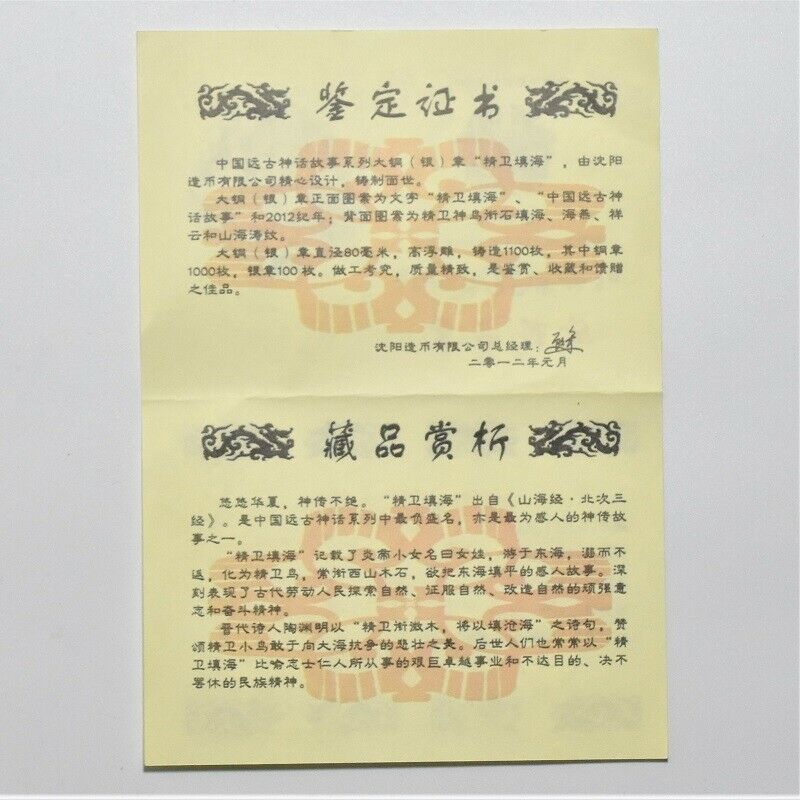 China Shenyang 2012 Ancient Fairy Tales 精卫填海 Copper Medal 80mm COA - Fresh Stock Dated February 2026